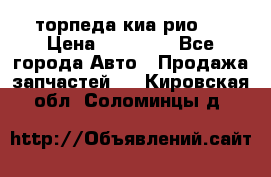 торпеда киа рио 3 › Цена ­ 10 000 - Все города Авто » Продажа запчастей   . Кировская обл.,Соломинцы д.